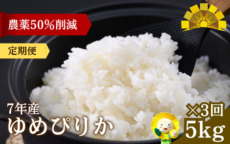 【定期便3ヶ月】 令和7年産 新米 ゆめぴりか 5kg×3回 【sun500-yume-r5x3-R7】