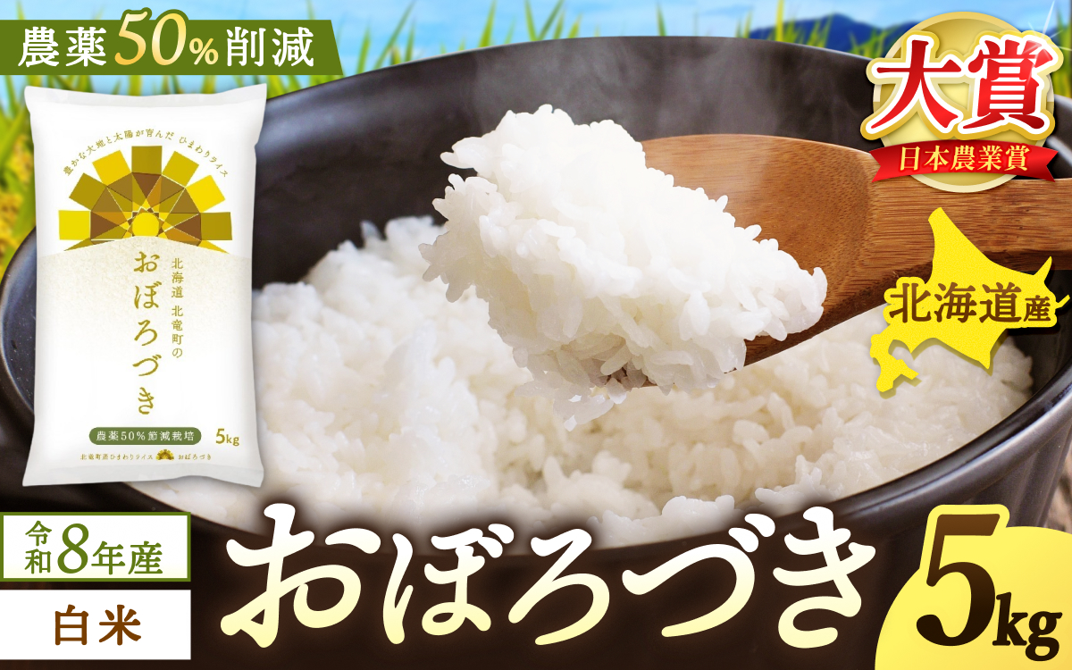 新米 予約 令和8年度産 おぼろづき 5kg 白米 / 低農薬米 北海道 北竜町産 ※2026年10月中旬～順次発送【uni400-obo-r5-R8A】