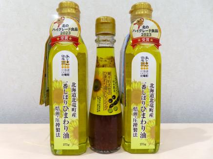 一番しぼりひまわり油×2本、黒千石大豆のひまわりドレッシング×1本【sun611-set-ban2-kuro1】