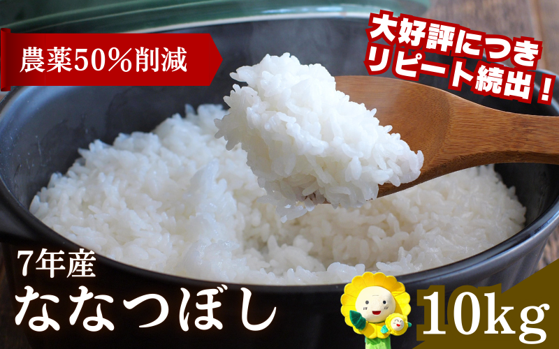 令和7年産 新米 ななつぼし 10kg大容量 【sun400-nana-r10-R7A】