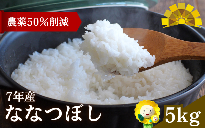 令和7年産 新米 ななつぼし 5kg 【sun400-nana-r5-R7A】