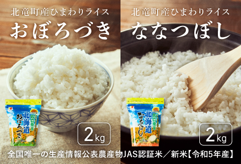 令和7年産 新米 おぼろづき2kg 、ななつぼし2kg  お米セット 計4kg 【sun400-set-obo2-nana2-R7】