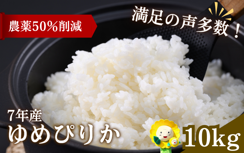 令和7年産 新米 ゆめぴりか 10kg【sun400-yume-r10-R7】