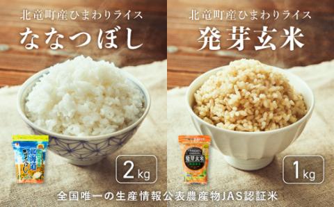 [先行予約][令和6年産 新米] ※9月30日0時より申込みは11月後半〜12月発送対応※[お米3kg]ななつぼし2kg 低農薬米、発芽玄米1kg