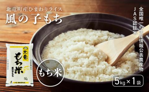 [先行予約][令和6年産 新米 11月発送]※9月30日0時より申込みは11月後半〜12月発送対応※[もち米5kg]風の子もち 低農薬米