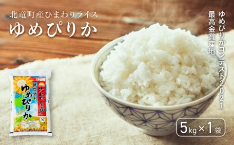 [先行予約][令和6年産 新米]※9月30日0時より申込みは11月後半〜12月発送対応※[お米5kg]ゆめぴりか 低農薬米