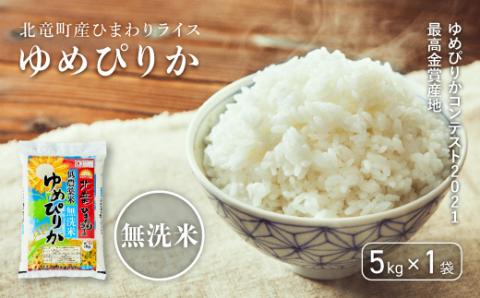 [先行予約][令和6年産 新米]※9月30日0時より申込みは11月後半〜12月発送対応※[お米5kg]無洗米ゆめぴりか 低農薬米