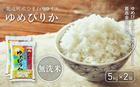 [先行予約][令和6年産 新米]※9月30日0時より申込みは11月後半〜12月発送対応※[無洗米10kg]ゆめぴりか 低農薬米