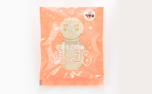 沼田町産の米粉を使用したもちもち食感の雪んこ焼き（12個