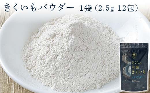 菊芋セット（チップス2袋・パウダー1袋・お茶1袋）北海道