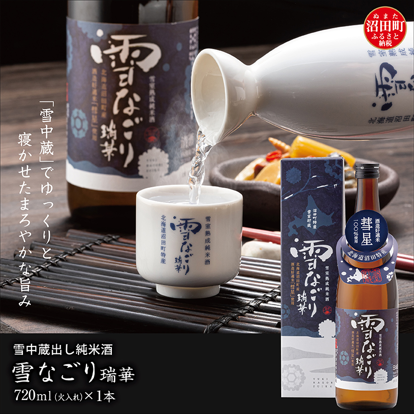 雪中蔵出し純米酒　雪なごり～瑞華～（720ml×1本）日本酒 