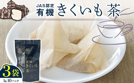 菊芋茶　3袋入り 北海道産 n-0083