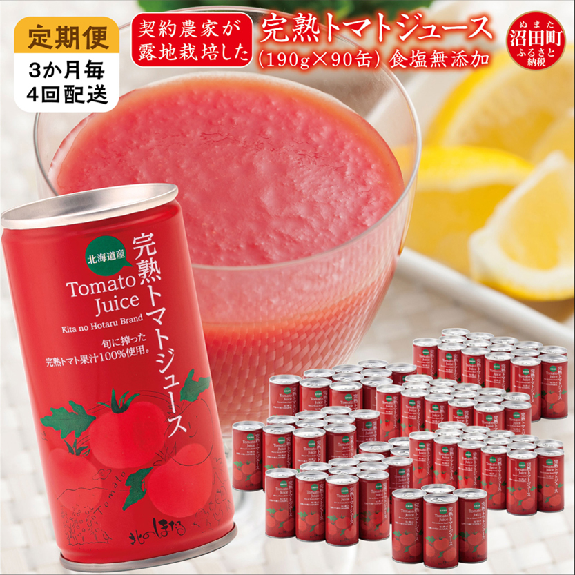 〔定期便〕完熟トマトジュース（無塩）190g×90缶×4回配送（