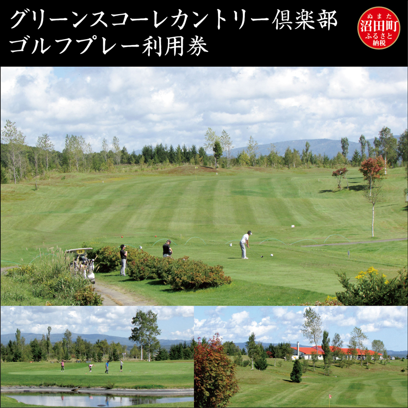 グリーンスコーレカントリー倶楽部ゴルフプレー利用券（3,