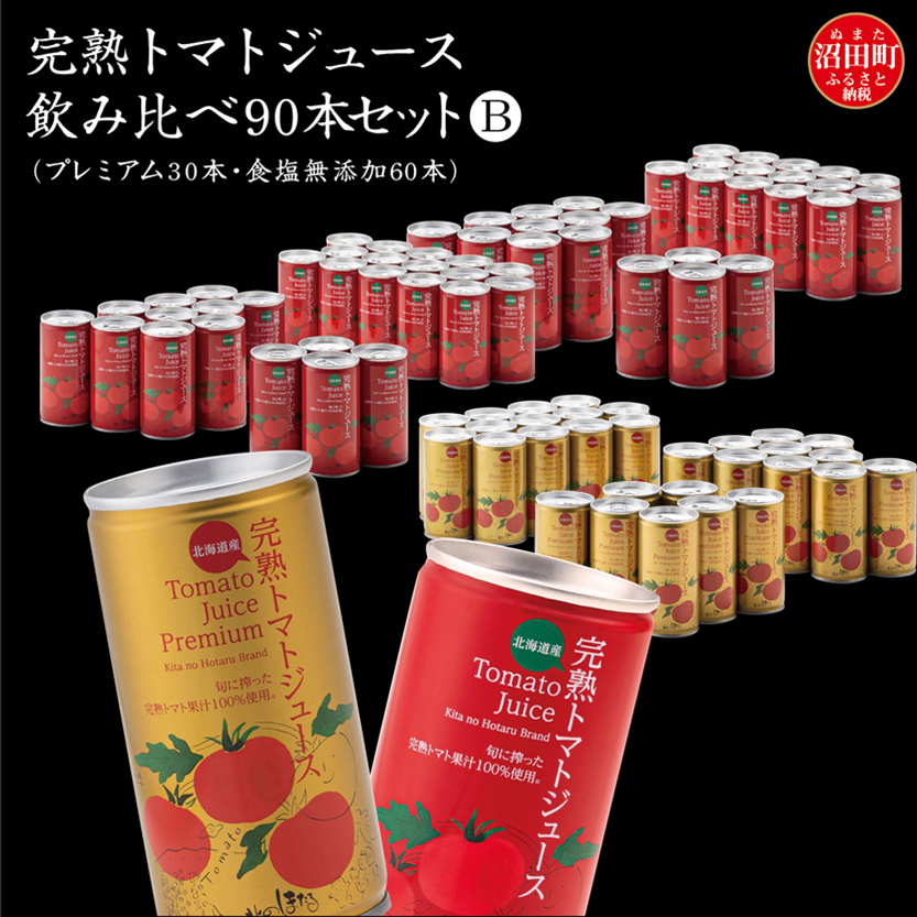 完熟トマトジュース飲み比べ90本セットB（プレミアム30本・
