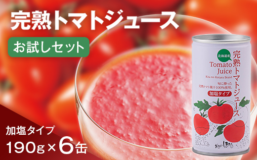 完熟トマトジュースお試しセットB（加塩缶6本）保存料 無