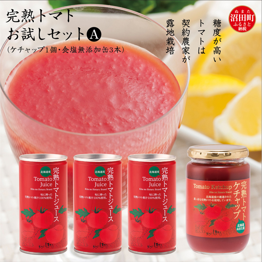 完熟トマトお試しセットA（ケチャップ1個・食塩無添加缶3