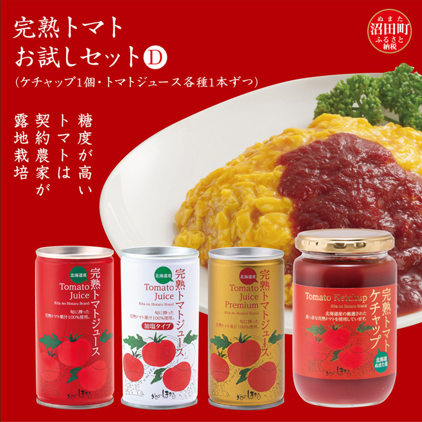 完熟トマトお試しセットD（ケチャップ1個・トマトジュース