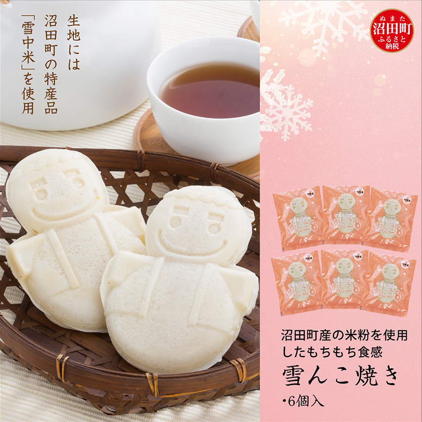 沼田町産の米粉を使用したもちもち食感の雪んこ焼き（6個