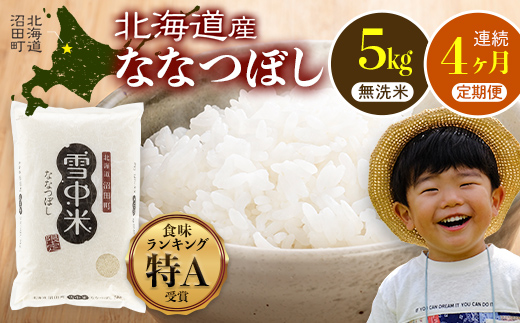 【定期便4ヶ月】ななつぼし 無洗米 5kg（5kg×1袋） 5月発送開