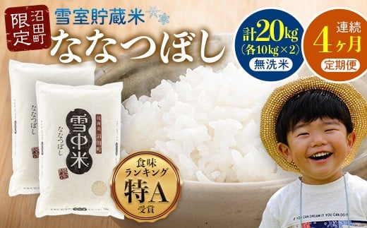 【定期便4ヶ月】ななつぼし 無洗米 20kg（10kg×2袋） 5月発送