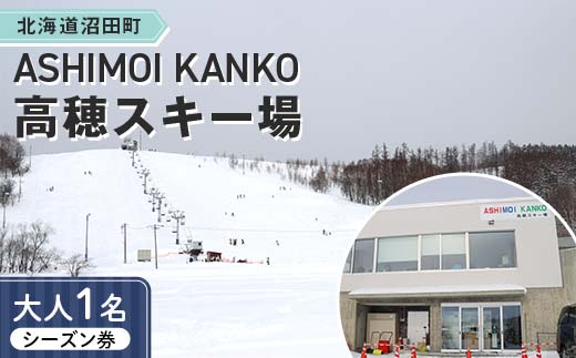 2025-2026「ASHIMOI KANKO高穂スキー場」シーズン券【大人１名】 