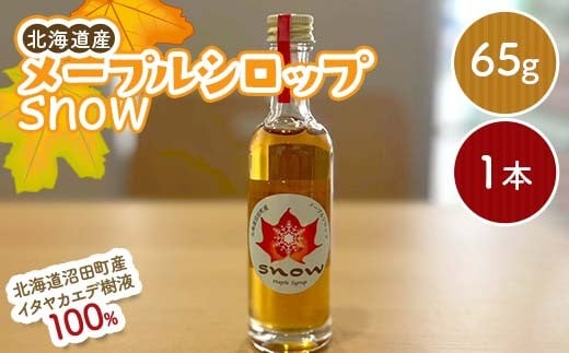 メープルシロップ「snow」（65g）1本  国産 北海道 樹液 食品 