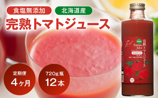 〔定期便〕完熟トマトジュース〔無塩〕720g瓶×12本×4か月 