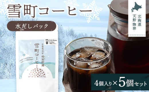 雪町コーヒー 水だしパック（4個入り）5個セット 自家焙煎 