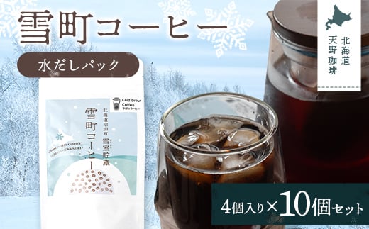 雪町コーヒー 水だしパック（4個入り）10個セット 自家焙煎
