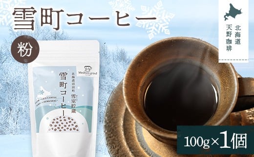 雪町コーヒー 粉（100g）1個 自家焙煎 低温貯蔵 エチオピア 
