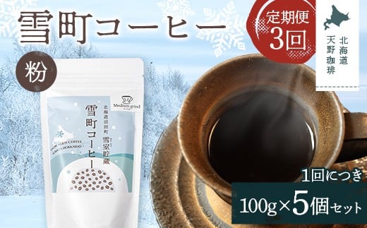 【定期便】雪町コーヒー 粉（100g）5個セット×3回 自家焙煎 