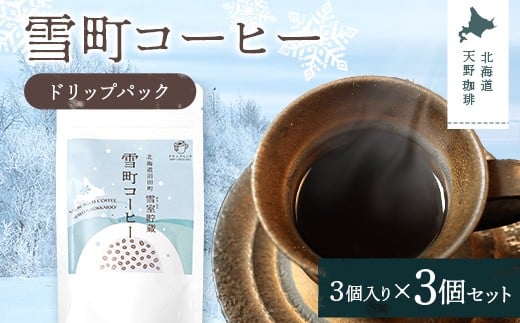 雪町コーヒー ドリップパック（3個入り）3個セット 自家焙