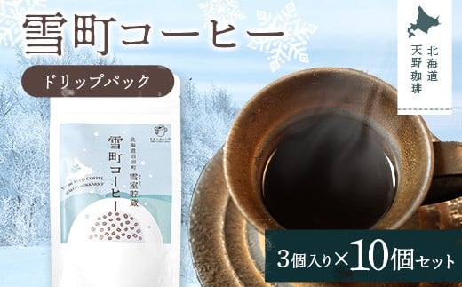 雪町コーヒー ドリップパック（3個入り）10個セット 自家焙