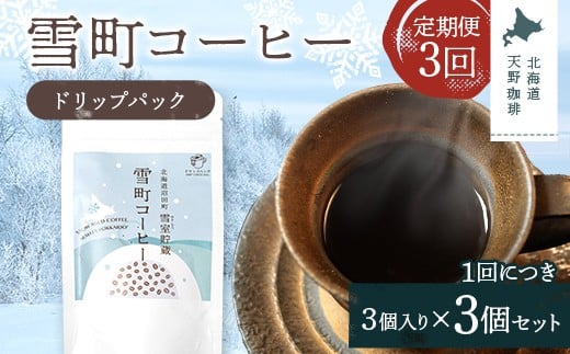 【定期便】雪町コーヒー ドリップパック（3個入り）3個セ