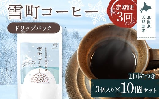 【定期便】雪町コーヒー ドリップパック（3個入り）10個セ