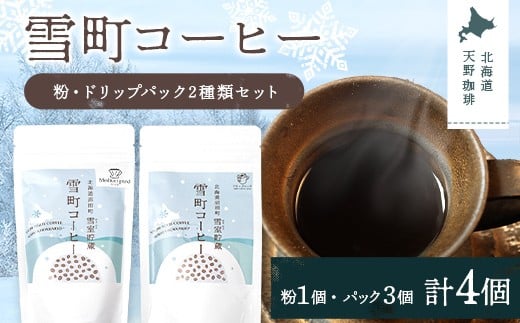 雪町コーヒー 粉（100g）・ドリップパック（3個入り×3パッ