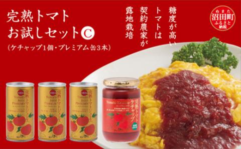 完熟トマトお試しセットC(ケチャップ1個・プレミアム缶3本)