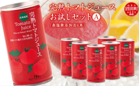 完熟トマトジュースお試しセットA(食塩無添加缶6本)