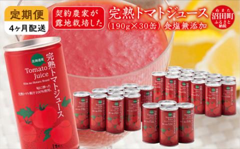 〔定期便〕完熟トマトジュース(食塩無添加)190g×30缶×4ヶ月配送