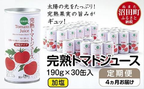 〔定期便〕完熟トマトジュース(加塩)190g×30缶×4ヶ月配送