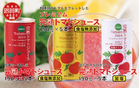 完熟トマトジュース飲み比べ15本セット(各種5本ずつ)