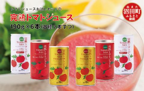 完熟トマトジュースお試しセットD(3種各2本ずつ)