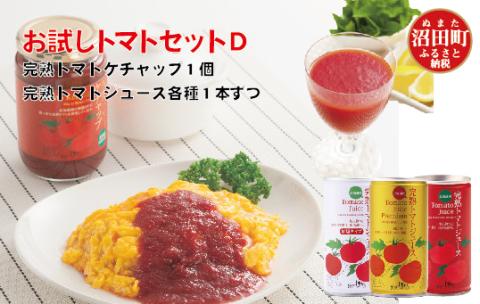完熟トマトお試しセットD(ケチャップ1個・トマトジュース各種1本ずつ)
