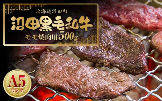 幻の沼田黒毛和牛 A5ランク モモ 焼肉用 500g 牛肉 国産 北海