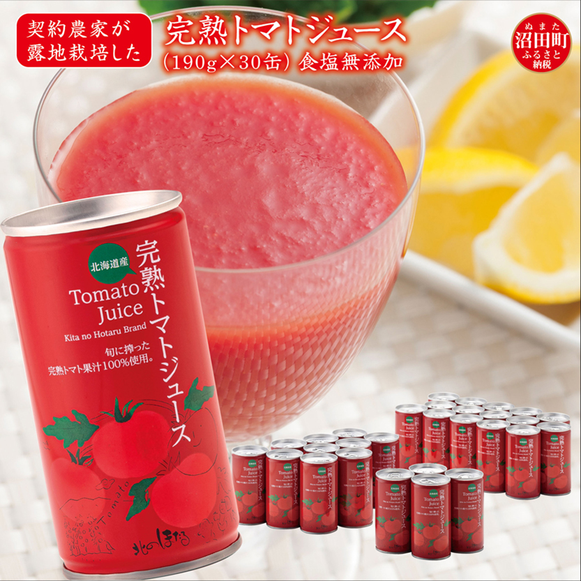 契約農家が露地栽培した完熟トマトジュース〔無塩〕190g×30