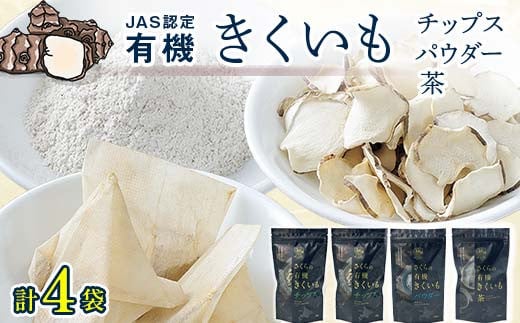 菊芋セット（チップス2袋・パウダー1袋・お茶1袋）北海道