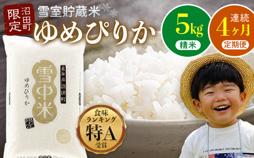 【定期便4ヶ月】11月発送開始 ゆめぴりか精米5kg 計4回毎月