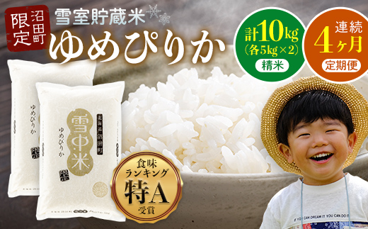 【定期便4ヶ月】11月発送開始 ゆめぴりか精米10kg 計4回毎月