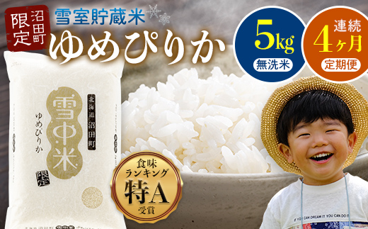 【定期便4ヶ月】11月発送開始 ゆめぴりか無洗米5kg 計4回毎